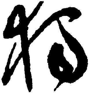 獨,祝允明,書法字典